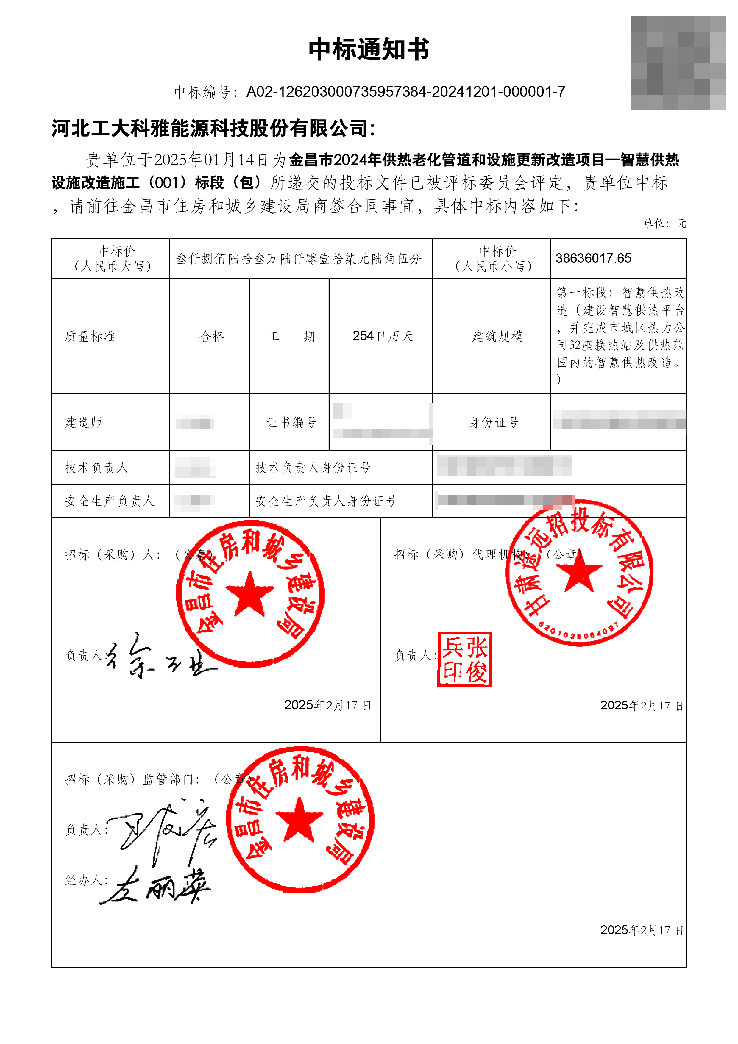 金昌智慧供熱項(xiàng)目一標(biāo)段中標(biāo)通知書.jpg