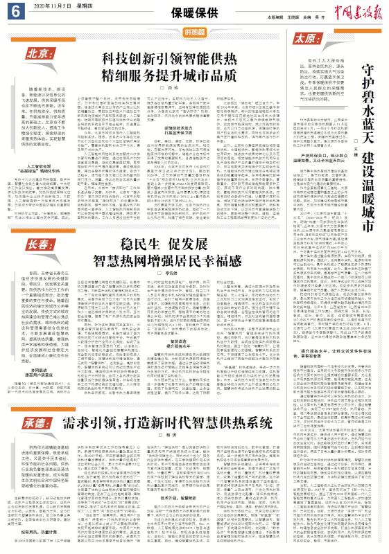 【特別關(guān)注】中國建設(shè)報專題報道各地智慧供熱發(fā)展新態(tài)勢(圖1)